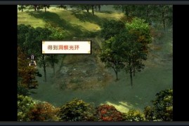 轩辕剑3外传天之痕游戏开场要点：山洞法宝和月河补给别漏